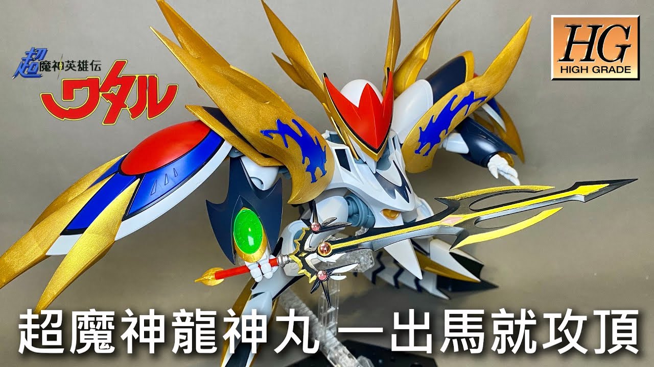 餓模人開箱】HG 超魔神英雄傳超魔神龍神丸- YouTube