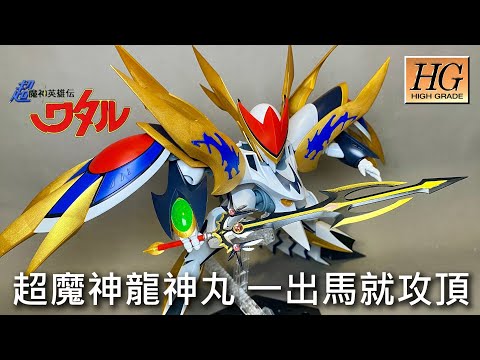 【餓模人開箱】HG 超魔神英雄傳 超魔神龍神丸