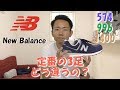 スニーカーと言えば！New Balance(ニューバランス) ブランドと定番の574、996、1400の紹介