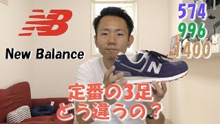 スニーカーと言えば！New Balance(ニューバランス) ブランドと定番の574、996、1400の紹介