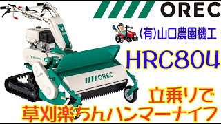 立乗りで楽々作業のOREC HRC804 - YouTube