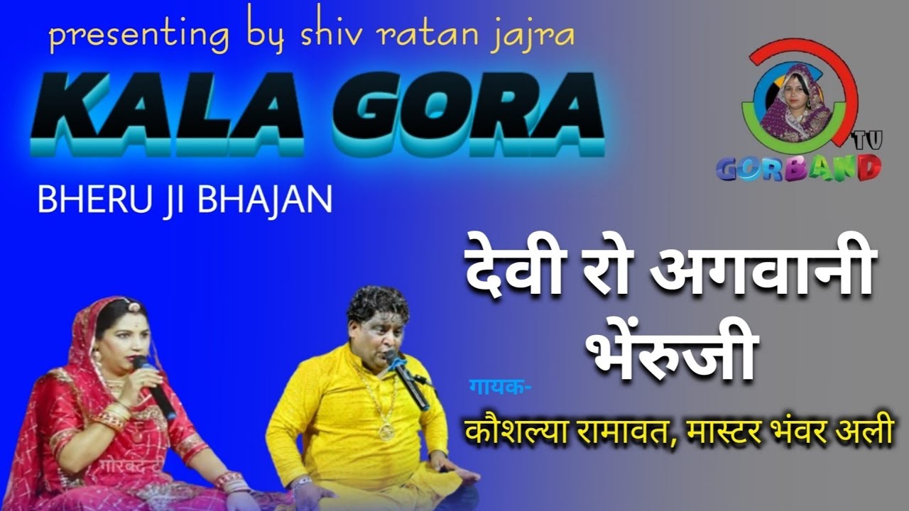 देवी रो अगवानी भेंरुजी घुघरिया घमकावे | कौशल्या रामावत | master bhanwar ali | Devi Ro Agvani Bheruji