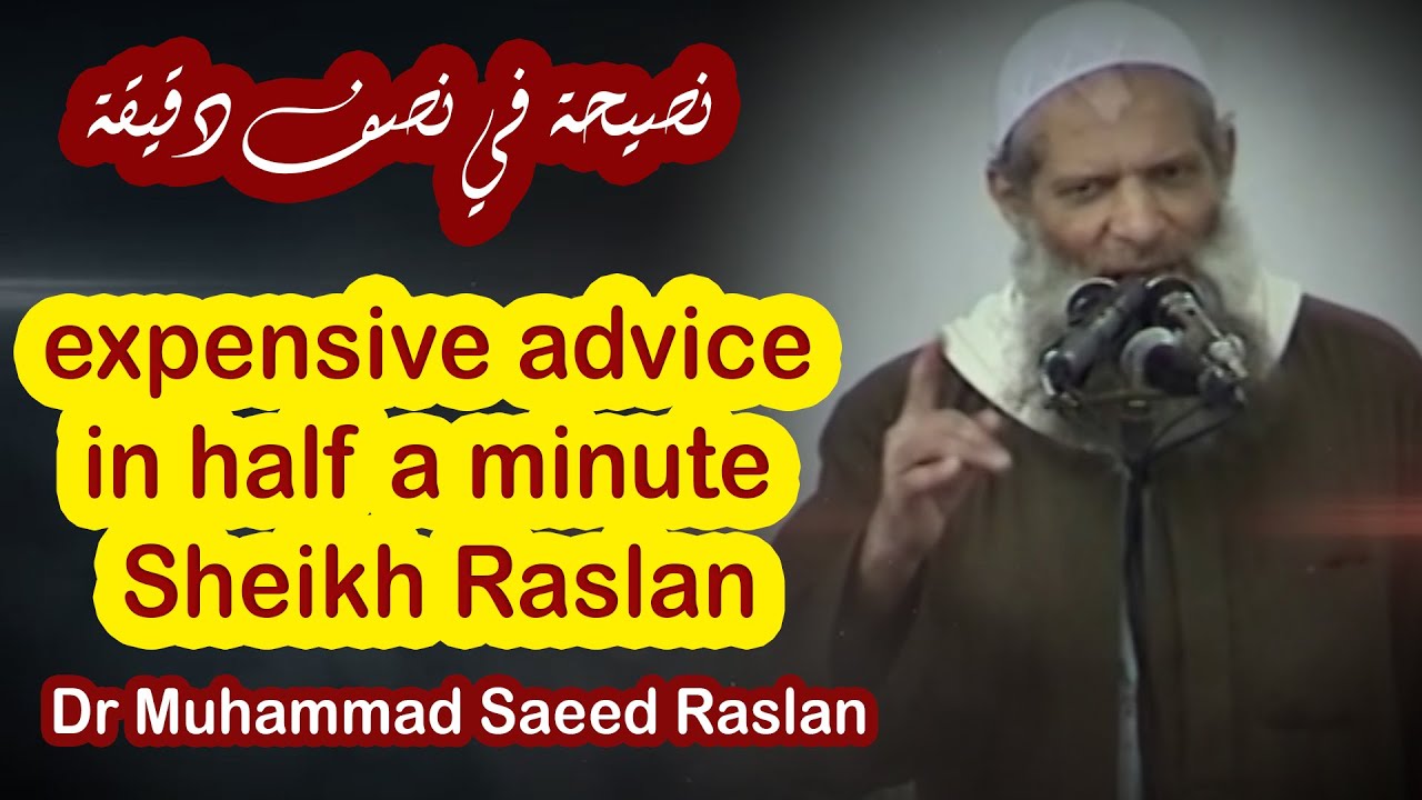 نصيحة في نصف دقيقة | الشيخ رسلان - Expensive advice in half a minute| Sheikh Raslan