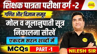 SHIKSHAK PATRATA PARIKSHA VARG-2 2026 | MOLE &amp; EMPIRICAL FORMULA | MCQS PART-1 BY NILESH SIR