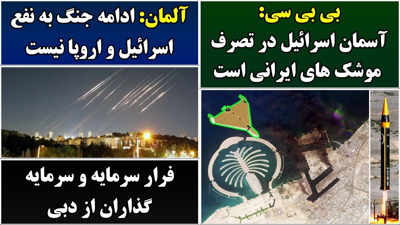 جمهوری پنجم | رزاق مامون | 6984 | بی بی سی: آسمان اسرائیل در تصرف موشک‌های ایرانی است