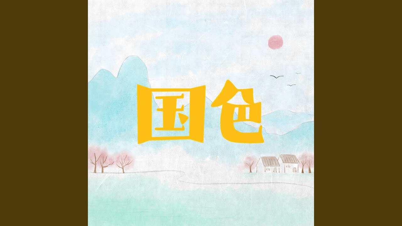 Watch 翠微 on YouTube Watch 翠微 on YouTube