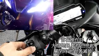 EOMTC 雅原摩托商社 R15 大燈開關 燈光控制器 1.1版本