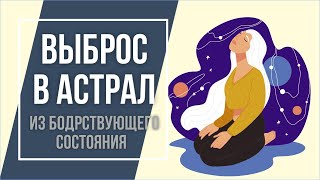 Выброс в астрал из бодрствующего состояния для 2 этапа! | Евгений Грин