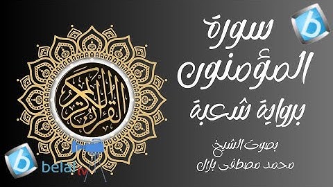سورة المؤمنون برواية شعبة بن عياش للشيخ محمد مصطفى بلال