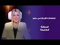 عالم الابراج الحلقة الكاملة مع د نيفين أبو شالة وهند جلال التلاتاء 28 4 2026