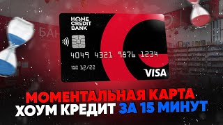 Моментальная карта Хоум Кредит за 15 минут. Обзор условий. Как получить?