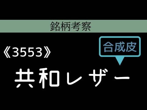 銘柄考察　共和レザー