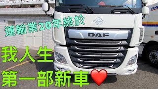 人生第一部新車DAF480 購車貸款幫補裝設全流程