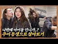 모모랜드 주이는 내 친언니! I 언니가 필요해♥ 같이 하루 살아보기 I [영지발굴단🏹] ep.9