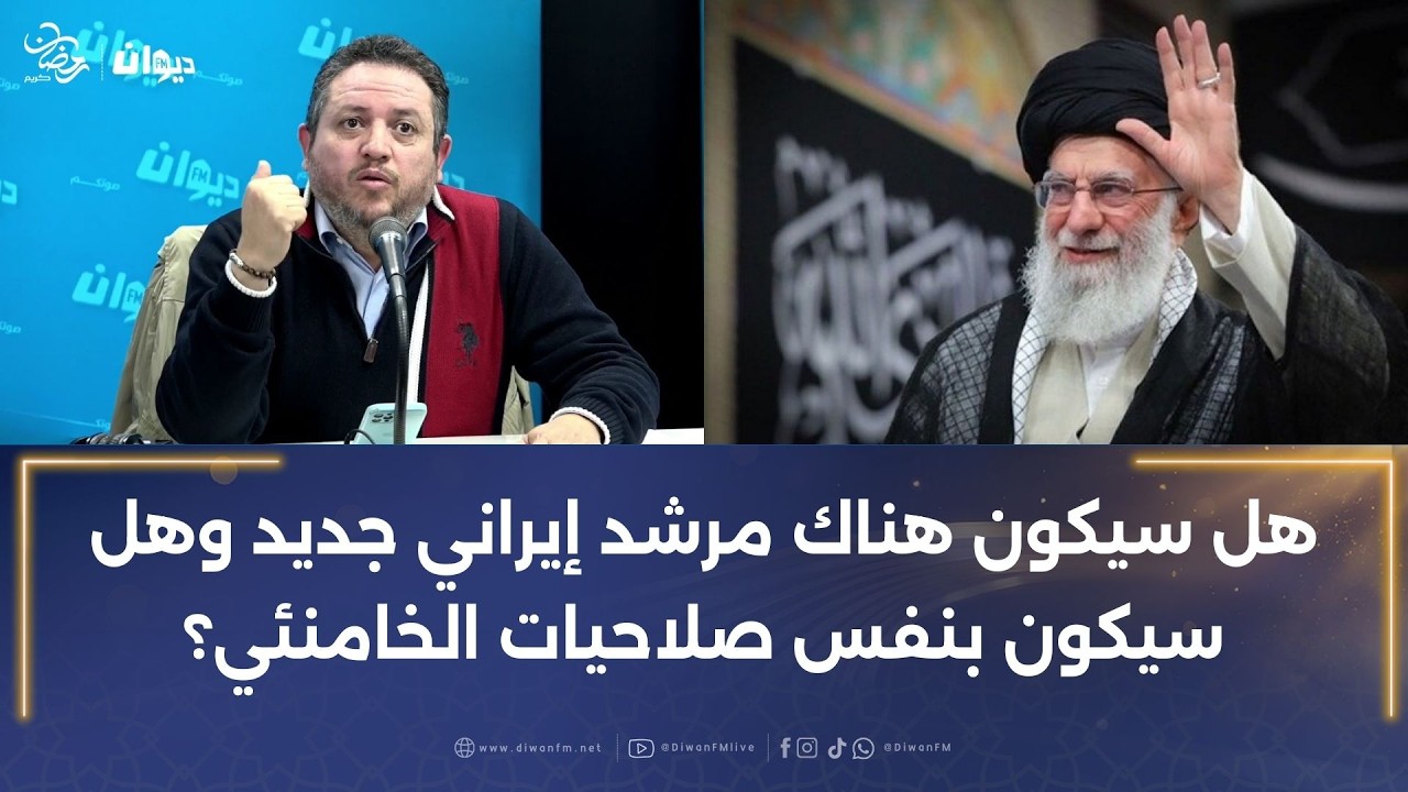 طارق الكحلاوي: هل سيكون هناك مرشد إيراني  جديد وهل سيكون بنفس صلاحيات الخامنئي؟