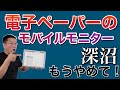 【沼】驚きのモバイルディスプレイは、なんと！　電子ペーパーを採用。BOOX Miraをレビューしましょう。