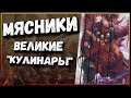 Мясники - история самых почитаемых огров вселенной Вархаммер Фэнтези (Warhammer Fantasy Battle)