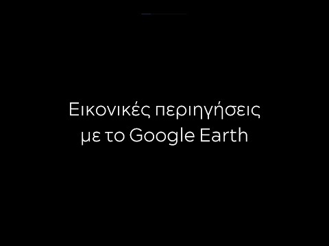 Εικονικές περιηγήσεις με το Google Earth