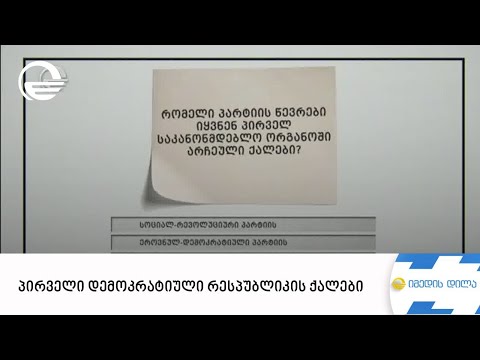 პირველი დემოკრატიული რესპუბლიკის ქალები - სახალისო გამოცნობანა გოდერძი შარაშიასაგან