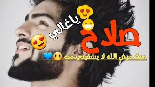 اغنية على اسم صلاح