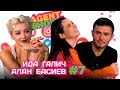 AGENTSHOW #7 ИДА ГАЛИЧ И АЛАН БАСИЕВ