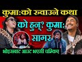 गायक कुमा सागरको रुवाउने कथा | यसरी पाए सफलता Kuma sagar voice of nepal,kuma Sagar song,concert