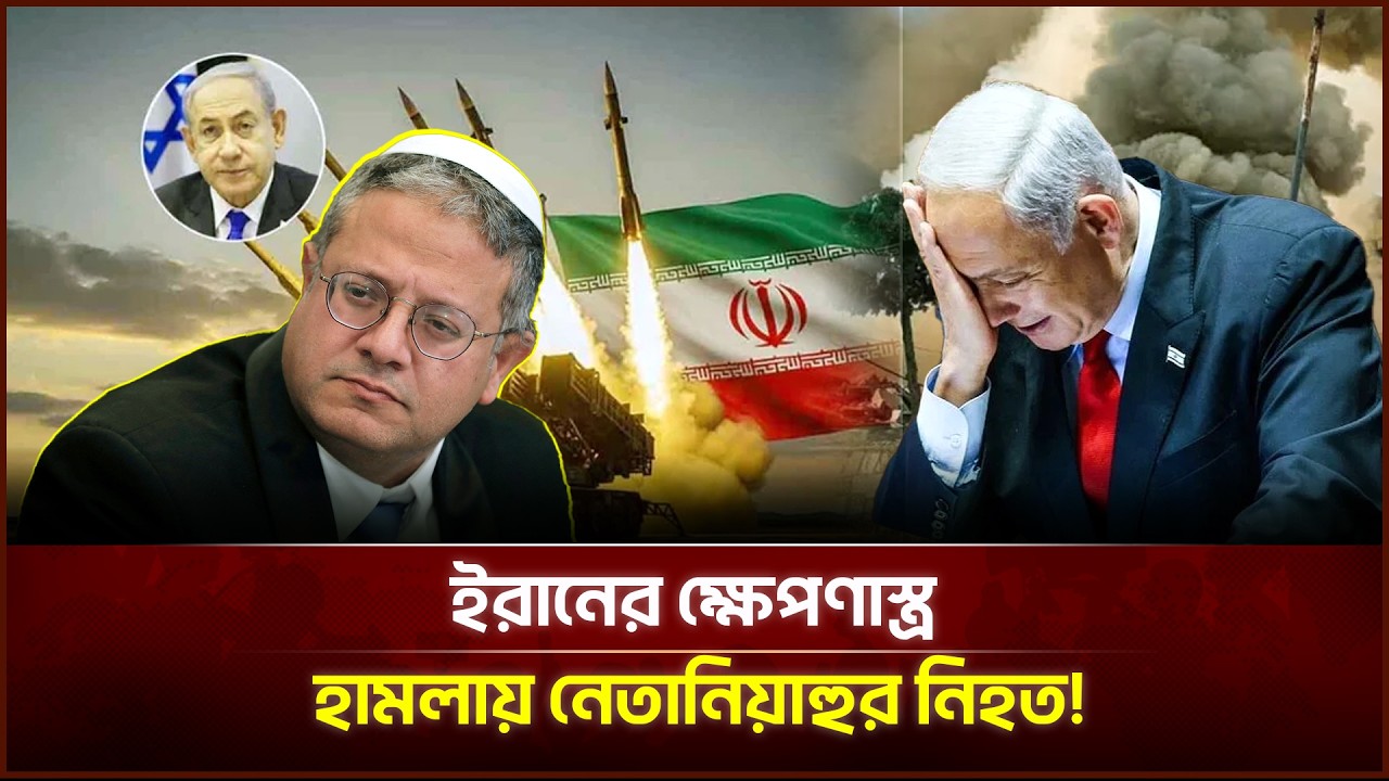 ইরানের ক্ষে*পণা*স্ত্র হা*ম*লায় নেতানিয়াহু নি*হ*ত! | Face The People