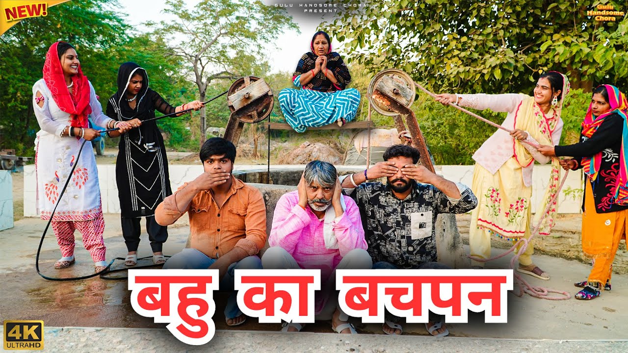 #बहु का #बचपन | #episode #हरियाणवी_राजस्थानी_नाटक #newharyanvinatak #natak #gulu #shalu 
