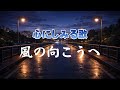 風の向こうへ |立ち止まった夜にも、道はつづいていた |心のオリジナルソング