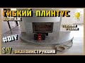 ГИБКИЙ ПЛИНТУС | Монтаж Своими Руками | Подробная Видеоинструкция | SVdesign