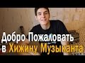 Добро Пожаловать в Хижину Музыканта: Уроки Игры на Гитаре, Разборы Песен,Каверы Известных Песен