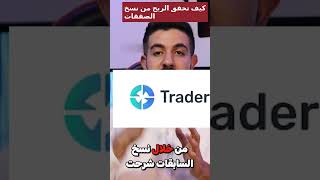 تعلم كيف تحقق الربح??  تداول نسخ_الصفقات bitcoin الاستثمار binance باينانس  TraderWagon