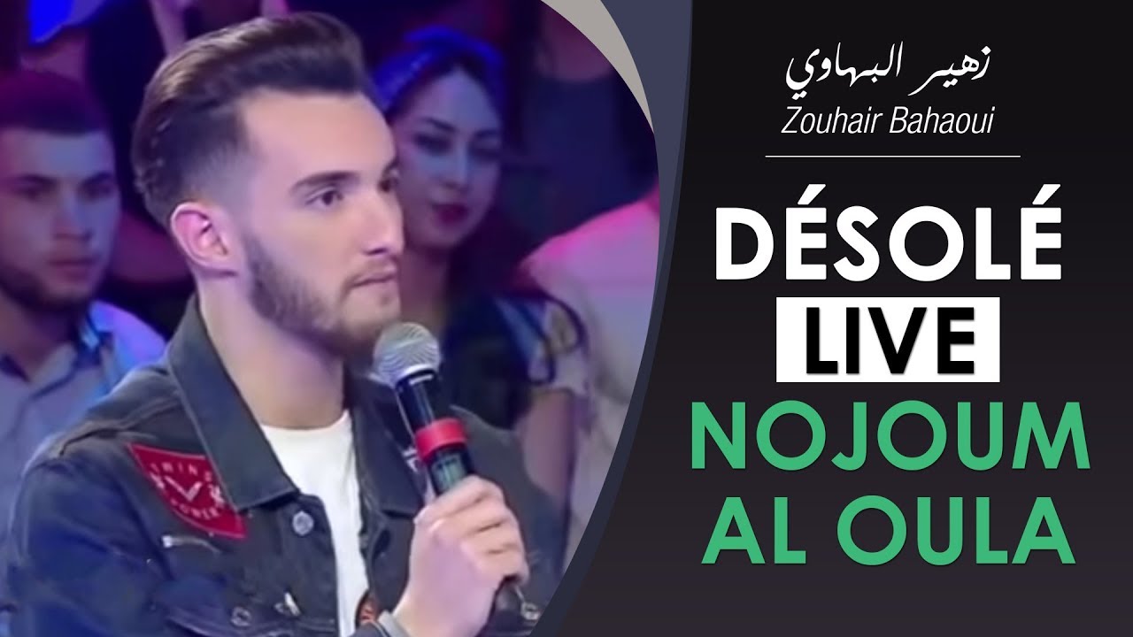 Zouhair Bahaoui - Désolé (Live Nojoum Al Oula) | (زهير بهاوي - ديزولي (سهرة نجوم الأولى