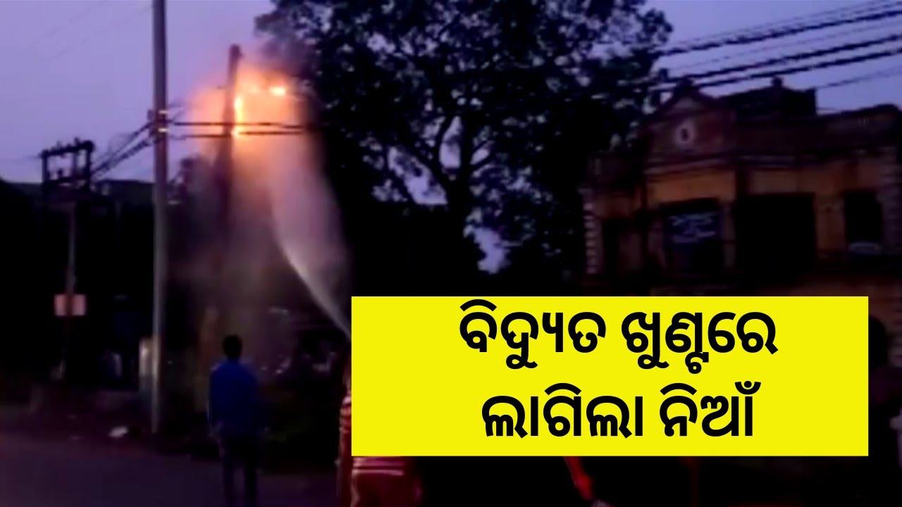 kalahandi block list Odisha : Sparks from electric pole at Baripada start fire | Sanket Tv