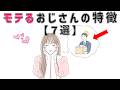 【有益】年齢を重ねるほどモテるおじさんの特徴７選 9割の人が知らない恋愛に関する面白い雑学 #男女#トリビア#雑学#恋愛#豆知識