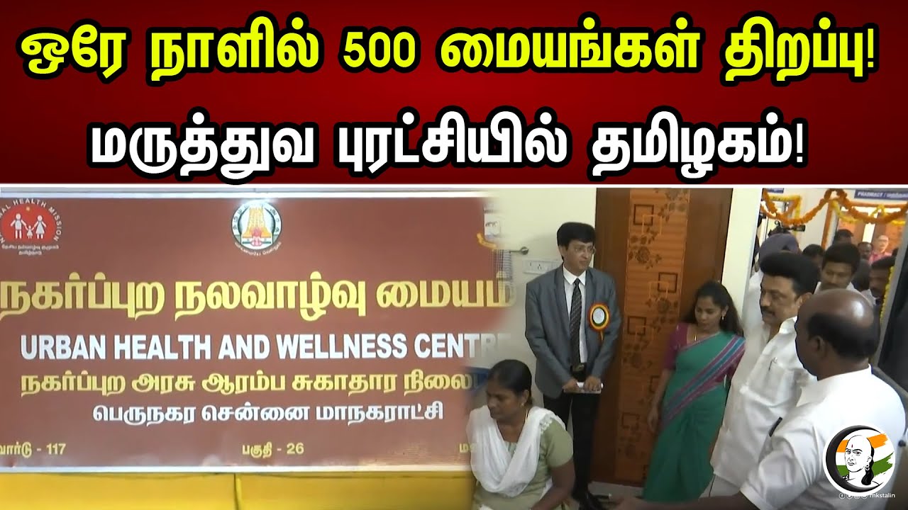 ஒரே நாளில் 500 மையங்கள் திறப்பு! மருத்துவ புரட்சியில் தமிழகம் | MK Stalin VS Gov. RN Ravi | Centres