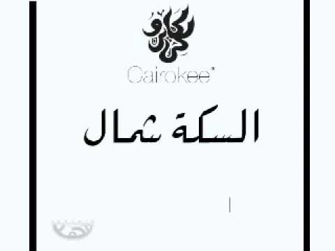 كايروكي اعادة نظر البوم السكة شمال 2014  3 