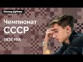 Чемпионат СССР 1931: слово товарищу Ботвиннику! | «Взгляд Дубова» #5 ♟️  Шахматы