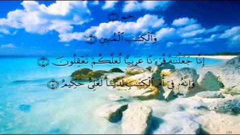 سورة الزخرف كاملة تلاوة مرتلة