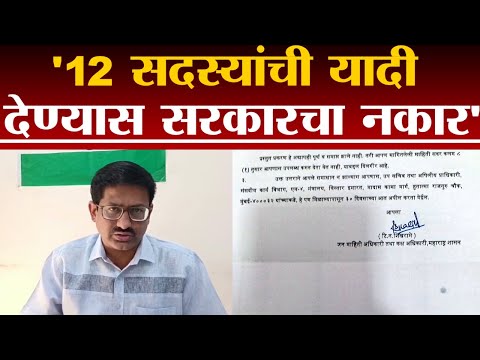 विधानपरिषद 12 सदस्यांची यादी देण्यास ना राज्यपाल सचिवालय तयार ना सरकार, Anil Galgali यांची माहिती