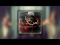 Shabjdeed Amrikkka Instrumental لحن اغنية امريكا شب جديد Remaked By Dabi909 