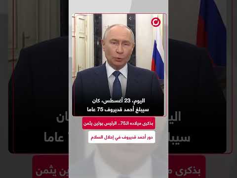 بوتين: ”75 عام“
