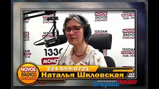 Наталья Шкловская в гостях "Вечернего Чикаго", говорим о программах, консультациях и расстановках.