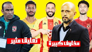 كشف مخاوف مدرب الترجي الكبيرة قبل مواجهة الاهلى وتعليق مثير من عبد الحفيظ علي ازمة الشناوي والصحافين