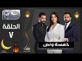 مسلسل خمسة ونص الحلقة 7 رمضان 2025 
