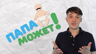 КАК ВЫБРАТЬ ТЕСТ НА БЕРЕМЕННОСТЬ / ПАПА МОЖЕТ #1 КАК ВЫБРАТЬ ТЕСТ НА БЕРЕМЕННОСТЬ / ПАПА МОЖЕТ #1