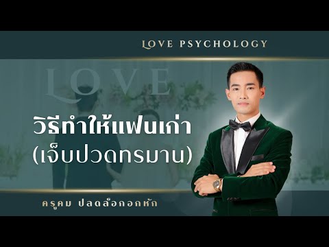 วีดีโอ: 4 วิธีทิ้งความแค้นเก่าในปีที่ผ่านมา