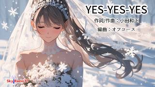 【桜乃そら】YES-YES-YES/オフコース【SynthesizerV カバー】