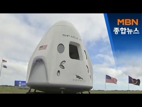 스페이스X 유인 우주선 발사 성공…&amp;#39;우주 여행 시대&amp;#39; 코앞 [MBN 종합뉴스]