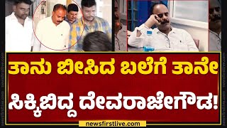 Holenarasipura Case : ಮೊಬೈಲ್ ನೆಟ್​​ವರ್ಕ್ ಆಧರಿಸಿ G Devarajegowda ವಶಕ್ಕೆ | @newsfirstkannada